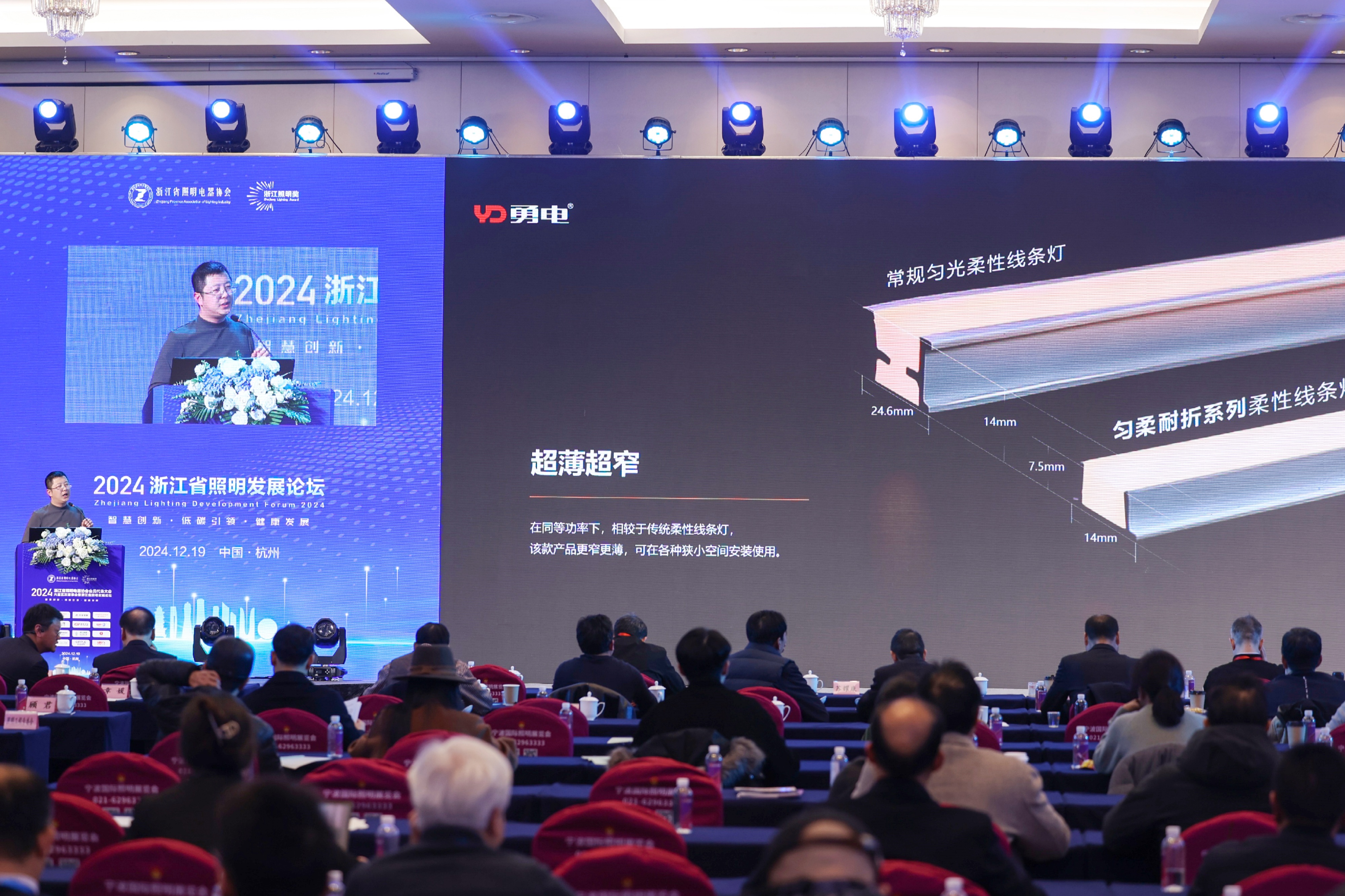 勇電受邀參加2024浙江省照明發(fā)展論壇，共話行業(yè)高質(zhì)量發(fā)展